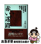 【中古】 赤い迷路 肝炎患者300万人悲痛の叫び / 長嶋 公栄 / 竹内書店新社 [単行本]【ネコポス発送】