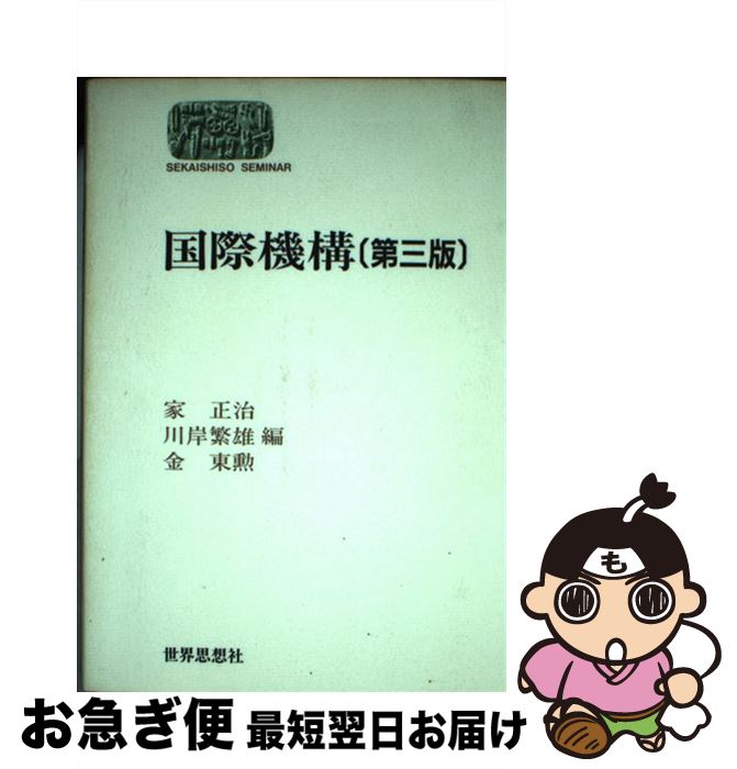 【中古】 国際機構 第3版 / 家 正治 / 世界思想社教学社 [単行本]【ネコポス発送】