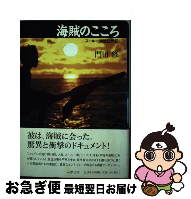 【中古】 海賊のこころ スールー海賊訪問記 / 門田 修 / 筑摩書房 [単行本]【ネコポス発送】