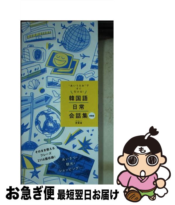 【中古】 “あいうえお”ですぐ引ける！韓国語日常会話集 新装版 / 房賢嬉 / 新星出版社 [単行本（ソフトカバー）]【ネコポス発送】