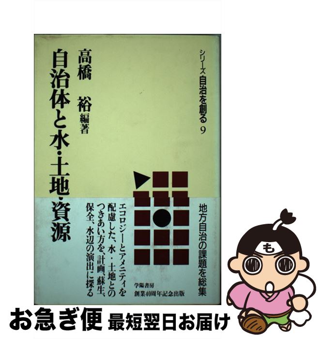 【中古】 自治体と水・土地・資源 / 高橋 裕 / 学陽書房 [単行本]【ネコポス発送】