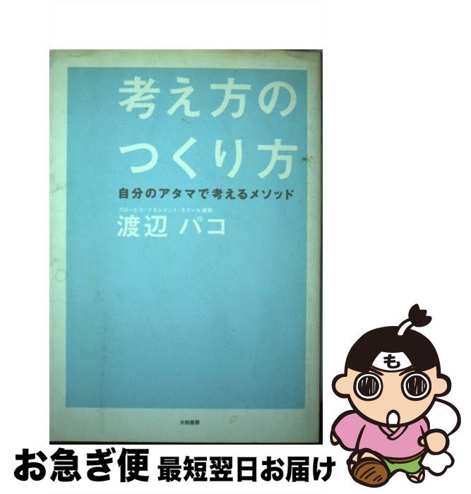 【中古】 考え方のつくり方 自分のアタマで考えるメソッド / 渡辺 パコ / 大和書房 [単行本]【ネコポス..