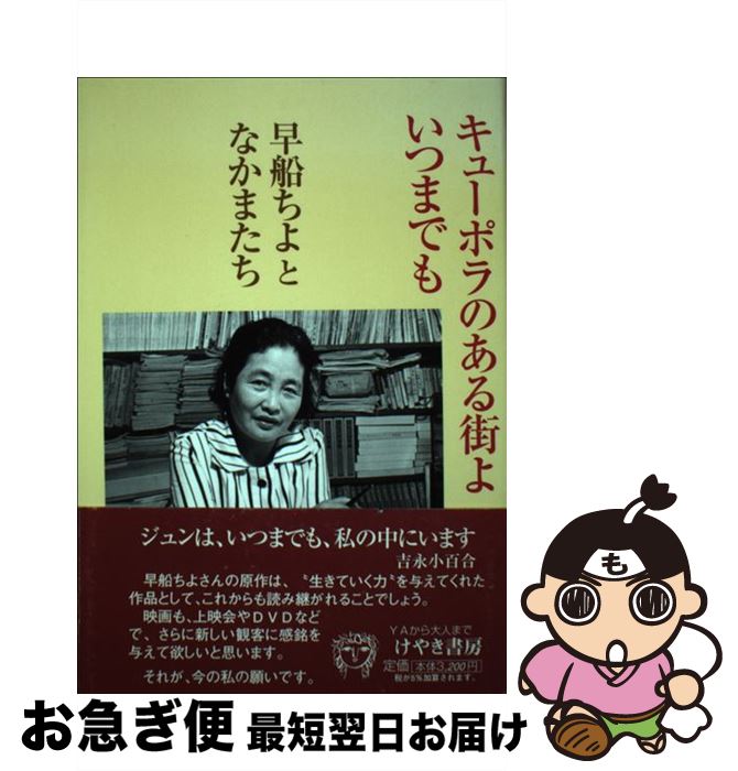 著者：早船 ちよ, 砂田 弘出版社：けやき書房サイズ：単行本ISBN-10：4874520251ISBN-13：9784874520253■通常24時間以内に出荷可能です。■ネコポスで送料は1～3点で298円、4点で328円。5点以上で600円からとなります。※2,500円以上の購入で送料無料。※多数ご購入頂いた場合は、宅配便での発送になる場合があります。■ただいま、オリジナルカレンダーをプレゼントしております。■送料無料の「もったいない本舗本店」もご利用ください。メール便送料無料です。■まとめ買いの方は「もったいない本舗　おまとめ店」がお買い得です。■中古品ではございますが、良好なコンディションです。決済はクレジットカード等、各種決済方法がご利用可能です。■万が一品質に不備が有った場合は、返金対応。■クリーニング済み。■商品画像に「帯」が付いているものがありますが、中古品のため、実際の商品には付いていない場合がございます。■商品状態の表記につきまして・非常に良い：　　使用されてはいますが、　　非常にきれいな状態です。　　書き込みや線引きはありません。・良い：　　比較的綺麗な状態の商品です。　　ページやカバーに欠品はありません。　　文章を読むのに支障はありません。・可：　　文章が問題なく読める状態の商品です。　　マーカーやペンで書込があることがあります。　　商品の痛みがある場合があります。