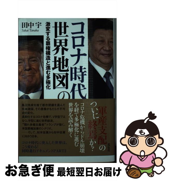 【中古】 コロナ時代の世界地図 激変する覇権構造と進む多極化 / 田中　宇 / 花伝社 [単行本（ソフトカバー）]【ネコポス発送】のサムネイル