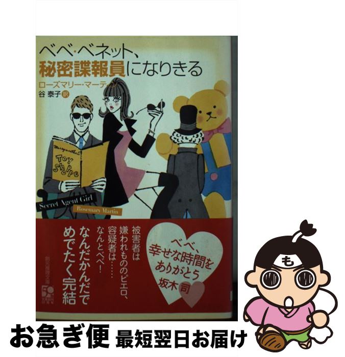 【中古】 ベベ・ベネット 秘密諜報員になりきる / ローズマリー・マーティン 谷 泰子 / 東京創元社 [文庫]【ネコポス発送】