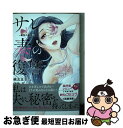 【中古】 サレ妻の復讐 魔性の刺青 1 / 純友 良幸, 伊吹 芹 / 小学館クリエイティブ [コミック]【ネコポス発送】