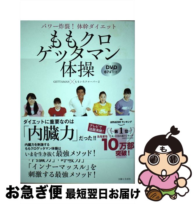 【中古】 ももクロゲッタマン体操 パワー炸裂！体幹ダイエット DVD67分付き / ももいろクローバーZ, GETTAMAN / 主婦と生活社 単行本（ソフトカバー） 【ネコポス発送】