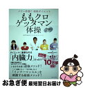 著者：ももいろクローバーZ, GETTAMAN出版社：主婦と生活社サイズ：単行本（ソフトカバー）ISBN-10：4391153637ISBN-13：9784391153637■こちらの商品もオススメです ● ゼロトレ / サンマーク出版 [単行本（ソフトカバー）] ● あかいひかりみどりのひかり / マーガレット ワイズ・ブラウン, レナード ワイスガード, 谷川 俊太郎, Margaret Wise Brown, Leonard Weisgard / 童話館出版 [大型本] ● あつまれどうぶつの森完全攻略本＋超カタログ / 徳間書店 [単行本] ● ソフトボール入門 レベルアップのための基本技術と勝つための戦術 / 宇津木 妙子 / 大泉書店 [単行本] ● 1日10分でやせられるバーオソル・ダイエットDVD　BOOK バレエダンサーのしなやかな身体の秘密 / 竹田 純 / 講談社 [単行本（ソフトカバー）] ● ちびまる子ちゃん 15 / さくら ももこ / 集英社 [コミック] ● 光と影 1 / ひおん / KADOKAWA [コミック] ● わかりやすいソフトボールのルール 図解コーチ / 吉村 正 / 成美堂出版 [文庫] ● コジコジ 2 / さくら ももこ / 集英社 [コミック] ● 渋沢栄一完全ガイド 渋沢栄一の真実100 / 晋遊舎 [ムック] ● 大河ドラマ青天を衝け渋沢栄一のすべて / 宝島社 [大型本] ● 渋沢栄一の生涯 ビジュアル図解日本資本主義の父 / 渋沢栄一研究会 / 宝島社 [単行本] ● スタミナアップのトレーニングと食事がわかる！ / 森永製菓健康事業部 / 森永製菓健康事業部 [ペーパーバック] ● 現代哲学の遠近法 思考の消尽線を求めて / ディーター ヘンリッヒ, 藤沢 賢一郎 / 岩波書店 [単行本] ● お遍路日記 / 牟田 和男, 正木 康 / 海鳥社 [単行本] ■通常24時間以内に出荷可能です。■ネコポスで送料は1～3点で298円、4点で328円。5点以上で600円からとなります。※2,500円以上の購入で送料無料。※多数ご購入頂いた場合は、宅配便での発送になる場合があります。■ただいま、オリジナルカレンダーをプレゼントしております。■送料無料の「もったいない本舗本店」もご利用ください。メール便送料無料です。■まとめ買いの方は「もったいない本舗　おまとめ店」がお買い得です。■中古品ではございますが、良好なコンディションです。決済はクレジットカード等、各種決済方法がご利用可能です。■万が一品質に不備が有った場合は、返金対応。■クリーニング済み。■商品画像に「帯」が付いているものがありますが、中古品のため、実際の商品には付いていない場合がございます。■商品状態の表記につきまして・非常に良い：　　使用されてはいますが、　　非常にきれいな状態です。　　書き込みや線引きはありません。・良い：　　比較的綺麗な状態の商品です。　　ページやカバーに欠品はありません。　　文章を読むのに支障はありません。・可：　　文章が問題なく読める状態の商品です。　　マーカーやペンで書込があることがあります。　　商品の痛みがある場合があります。