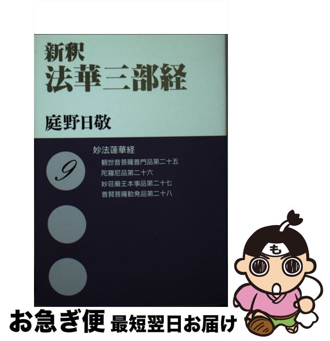 楽天市場】新釈法華三部経（9）の通販