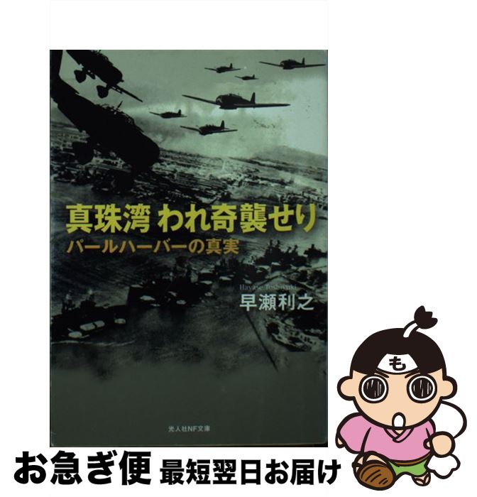 【中古】 真珠湾われ奇襲せり パールハーバーの真実 / 早瀬 利之 / 潮書房光人新社 [文庫]【ネコポス発送】