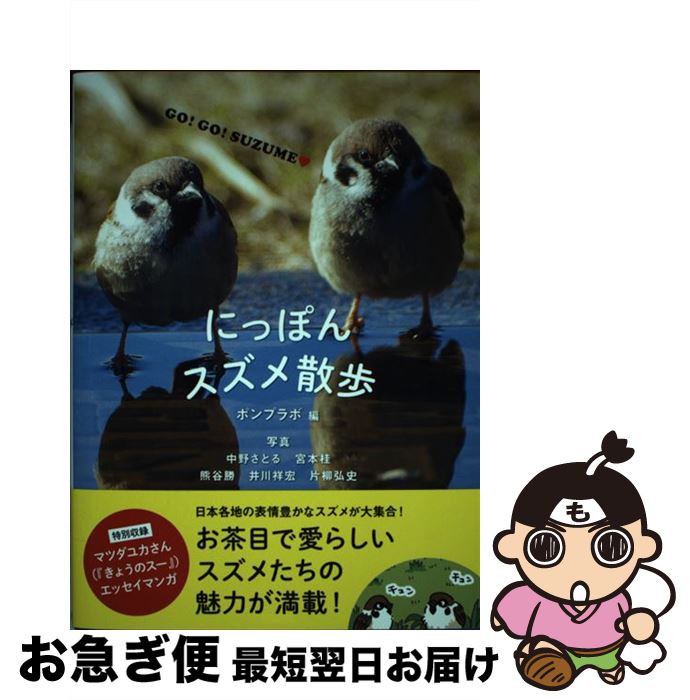 【中古】 にっぽんスズメ散歩 / ポンプラボ / カンゼン [単行本（ソフトカバー）]【ネコポス発送】