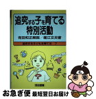 【中古】 追究する子どもを育てる 7 / 堀江 文夫 / 明治図書出版 [単行本]【ネコポス発送】