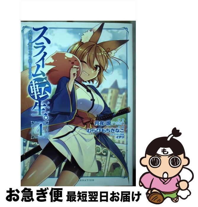 【中古】 スライム転生。大賢者が養女エルフに抱きしめられてます 4 / 月夜涙, わらびもちきなこ / ス..