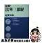 【中古】 新釈法華三部経 妙法蓮華経 7 / 庭野 日敬 / 佼成出版社 [文庫]【ネコポス発送】