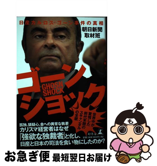 【中古】 ゴーンショック 日産カルロス・ゴーン事件の真相 / 朝日新聞取材班 / 幻冬舎 [単行本]【ネコ..