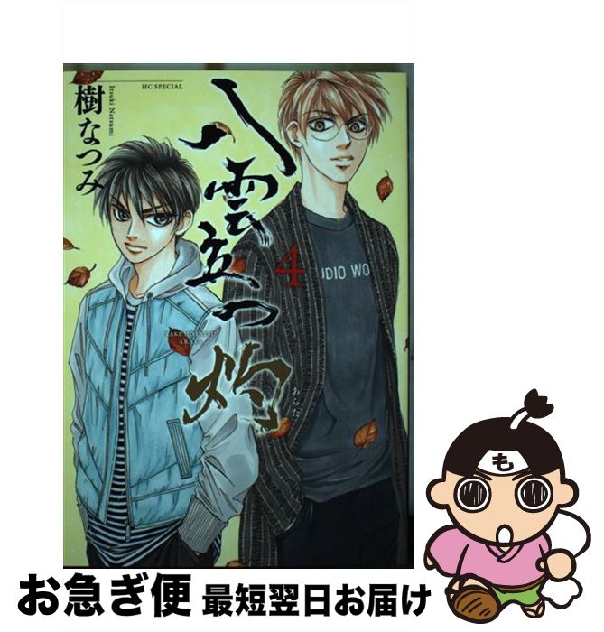 【中古】 八雲立つ灼 4 / 樹 なつみ / 白泉社 [コミック]【ネコポス発送】
