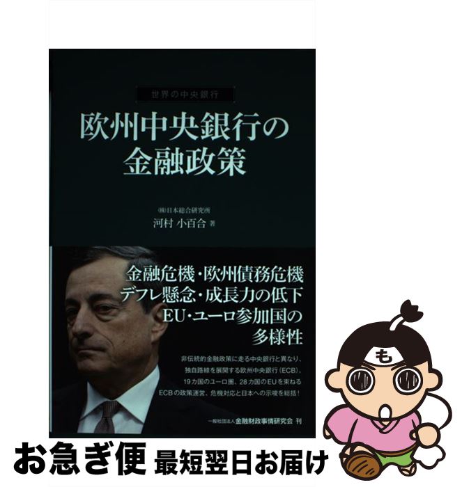 【中古】 欧州中央銀行の金融政策 世界の中央銀行 / 河村 小百合 / きんざい [単行本]【ネコポス発送】