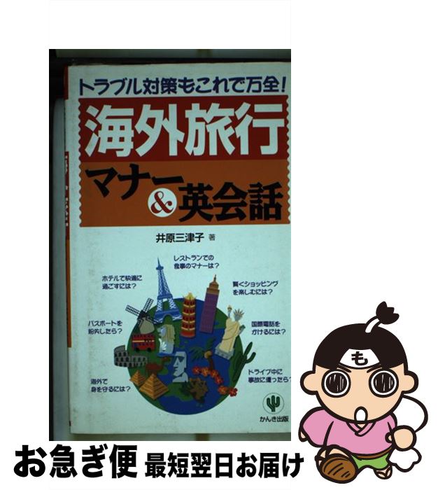 【中古】 海外旅行マナー＆英会話 トラブル対策もこれで万全！ / 井原 三津子 / かんき出版 [単行本]【..