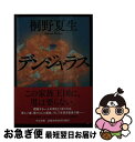 【中古】 デンジャラス / 桐野 夏生 / 中央公論新社 [文庫]【ネコポス発送】