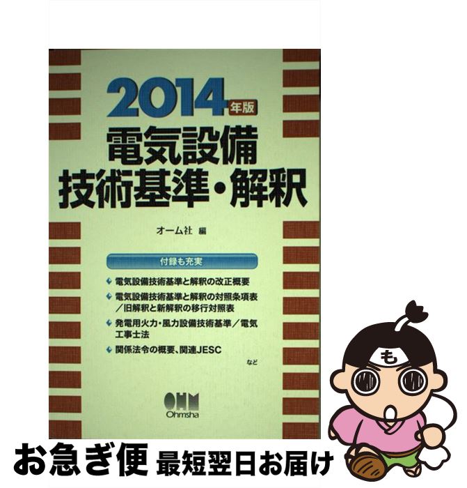 【中古】 電気設備技術基準・解釈 2014年版 / オーム社 / オーム社 [単行本（ソフトカバー）]【ネコポス発送】