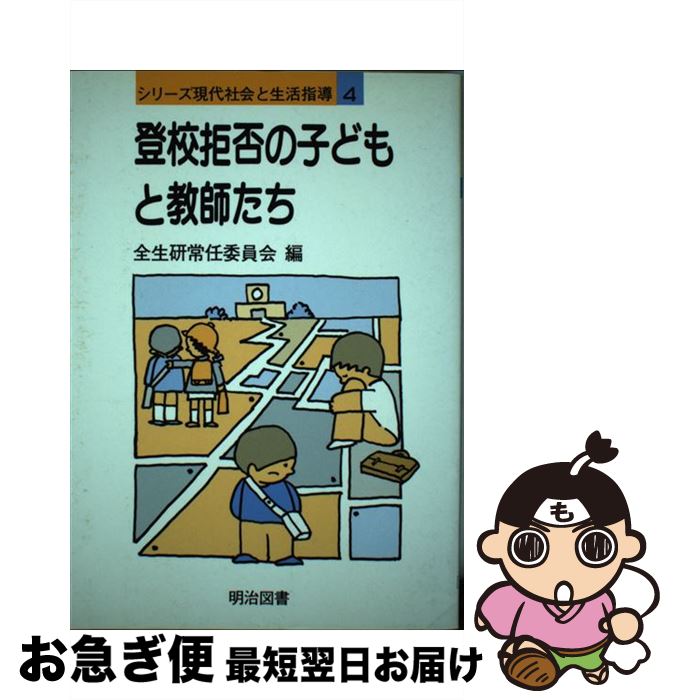 【中古】 登校拒否の子どもと教師たち / 全国生活指導研究協議会常任委員会 / 明治図書出版 [単行本]【ネコポス発送】