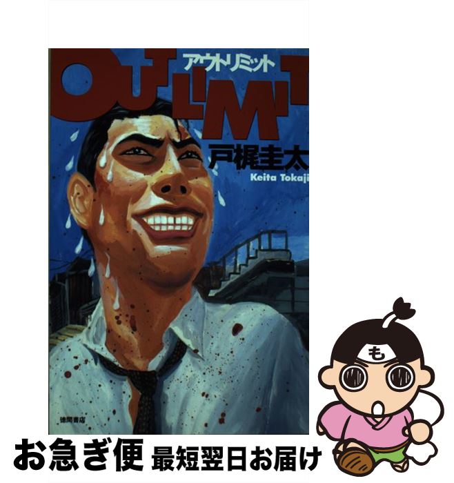 【中古】 アウトリミット / 戸梶 圭太 / 徳間書店 [単行本]【ネコポス発送】