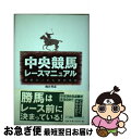 【中古】 中央競馬レースマニュアル 禁断のJRA研究序説 / 熊谷 英彦 / 三一書房 単行本 【ネコポス発送】