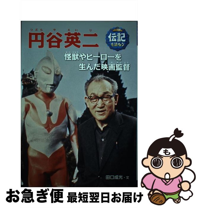 【中古】 円谷英二 怪獣やヒーローを生んだ映画監督 / 田口成光, 黒須高嶺 / あかね書房 [単行本]【ネコポス発送】