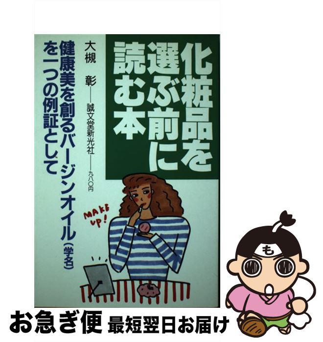 【中古】 化粧品を選ぶ前に読む本 / 大槻 彰 / 誠文堂新光社 [単行本]【ネコポス発送】