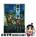 著者：渡辺 豊博出版社：春風社サイズ：単行本ISBN-10：4861102294ISBN-13：9784861102295■こちらの商品もオススメです ● 寂聴般若心経 生きるとは / 瀬戸内 寂聴 / 中央公論新社 [単行本] ● ひとりでも生きられる いのちを愛にかけようとするとき / 瀬戸内 寂聴 / 集英社 [文庫] ● 山梨県の山 / 長沢 洋 / 山と溪谷社 [単行本] ● 愛すること 出家する前のわたし / 瀬戸内 寂聴 / 河出書房新社 [文庫] ● 静岡県の山 / 加田 勝利 / 山と溪谷社 [単行本] ● 富士山の大研究 知れば知るほどおもしろい日本一高い山 / 江藤 初生, 高田 勲 / PHP研究所 [単行本] ● 富士山大全 365日を撮り尽くす、徹底撮影ガイド / 三栄書房 / 三栄書房 [ムック] ● 人生道しるべ 寂聴相談室 / 瀬戸内 寂聴 / 講談社 [文庫] ■通常24時間以内に出荷可能です。■ネコポスで送料は1～3点で298円、4点で328円。5点以上で600円からとなります。※2,500円以上の購入で送料無料。※多数ご購入頂いた場合は、宅配便での発送になる場合があります。■ただいま、オリジナルカレンダーをプレゼントしております。■送料無料の「もったいない本舗本店」もご利用ください。メール便送料無料です。■まとめ買いの方は「もったいない本舗　おまとめ店」がお買い得です。■中古品ではございますが、良好なコンディションです。決済はクレジットカード等、各種決済方法がご利用可能です。■万が一品質に不備が有った場合は、返金対応。■クリーニング済み。■商品画像に「帯」が付いているものがありますが、中古品のため、実際の商品には付いていない場合がございます。■商品状態の表記につきまして・非常に良い：　　使用されてはいますが、　　非常にきれいな状態です。　　書き込みや線引きはありません。・良い：　　比較的綺麗な状態の商品です。　　ページやカバーに欠品はありません。　　文章を読むのに支障はありません。・可：　　文章が問題なく読める状態の商品です。　　マーカーやペンで書込があることがあります。　　商品の痛みがある場合があります。