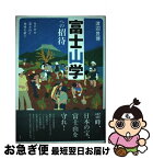 【中古】 富士山学への招待 NPOが富士山と地域を救う 第2版 / 渡辺 豊博 / 春風社 [単行本]【ネコポス発送】