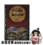 【中古】 グリム童話魔法の法則 / エドアール ブラゼー, ジャン パスカル ドバイユール, 渋谷 豊 / ベストセラーズ [単行本]【ネコポス発送】