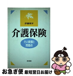 【中古】 介護保険 その実像と問題点 / 伊藤 周平 / 青木書店 [単行本]【ネコポス発送】