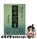 【中古】 野球心得書 普遍の名言・格言八十カ条 / 鈴木 康夫 / 日刊スポーツ出版社 [単行本]【ネコポス発送】