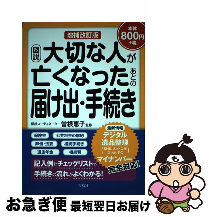 【中古】 図説大切な人が亡くなったあとの届け出・手続き 増補改訂版 / 曽根 恵子 / 宝島社 [単行本]【ネコポス発送】