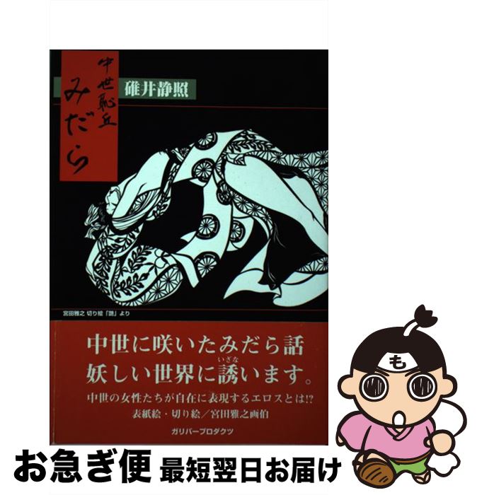 【中古】 中世恥丘みだら 中世ロマン主義短編小説集 / 碓井 静照 / ガリバープロダクツ [単行本]【ネコポス発送】