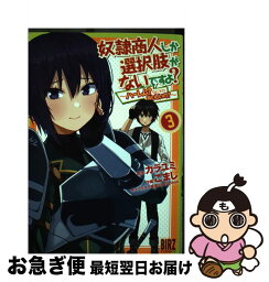 【中古】 奴隷商人しか選択肢がないですよ？ ハーレム？なにそれおいしいの？ 3 / カラユミ, ごまし, neropaso / 幻冬舎コミックス [コミック]【ネコポス発送】