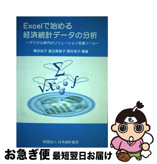 【中古】 Excelで始める経済統計データの分析 デジタル時代のソリューション支援ツール / 橋本紀子, 渡辺美智子(統計学), 櫻井尚子 / 日本統計協会 [単行本]【ネコポス発送】