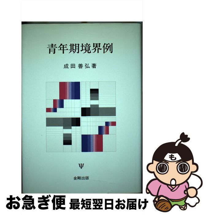 【中古】 青年期境界例 / 成田 善弘 / 金剛出版 [単行本]【ネコポス発送】