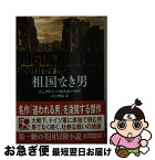 【中古】 祖国なき男 / ジェフリー・ハウスホールド, 村上 博基 / 東京創元社 [文庫]【ネコポス発送】