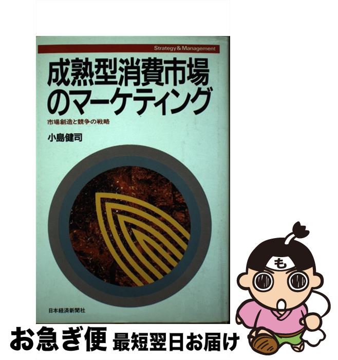 【中古】 成熟型消費市場のマーケティング 市場創造と競争の戦略 / 小島 健司 / 日経BPマーケティング(日本経済新聞出版 [単行本]【ネコポス発送】