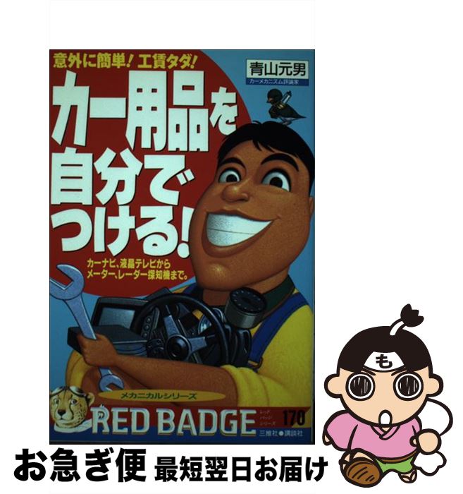 【中古】 カー用品を自分でつける！ / 青山 元男 / 三推社 [ムック]【ネコポス発送】