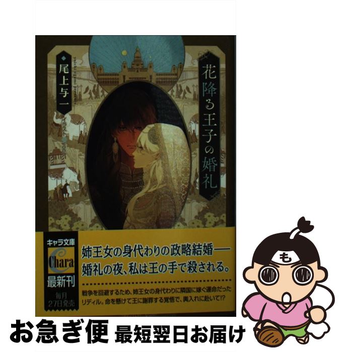 【中古】 花降る王子の婚礼 / 尾上与一, yoco / 徳間書店 [文庫]【ネコポス発送】