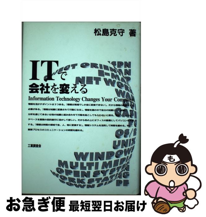 【中古】 ITで会社を変える / 松島 克守 / 工業調査会 [単行本]【ネコポス発送】