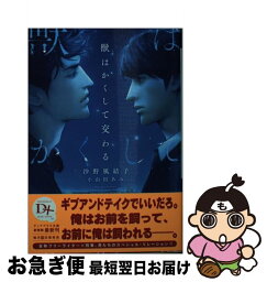 【中古】 獣はかくして交わる / 沙野 風結子, 小山田 あみ / 新書館 [文庫]【ネコポス発送】