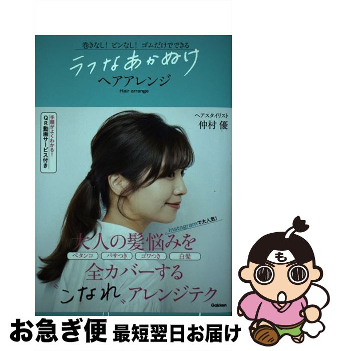 【中古】 ラフなあかぬけヘアアレンジ 巻きなし！ピンなし！ゴムだけでできる / 仲村優 / 学研プラス [..