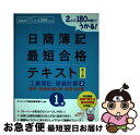 【中古】 日商簿記最短合格テキスト 2か月180時間でうかる！ 1級　工業簿記・原価計算　2（ 新2版 / ダイエックス簿記試験対策プロジェクト / ダイエッ [単行本]【ネコポス発送】