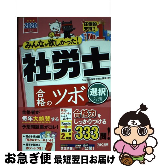 【中古】 みんなが欲しかった！社労士合格のツボ選択対策 2020年度版 / TAC社会保険労務士講座 / TAC出..