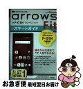 【中古】 ドコモarrows　Fit　Fー01Hスマートガイド ゼロからはじめる / リブロワークス / 技術評論社 [単行本（ソフトカバー）]【ネコポス発送】