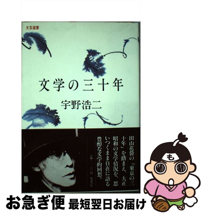 【中古】 文学の三十年 / 宇野 浩二 / ベネッセコーポレーション [ペーパーバック]【ネコポス発送】